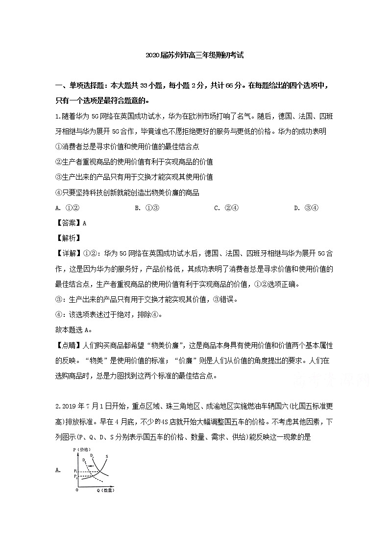 江苏省苏州市2020届高三上学期开学考试政治试题01