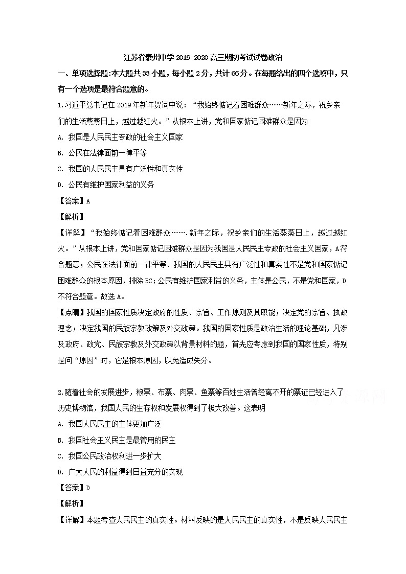 江苏省泰州中学2020届高三上学期开学考试政治试题第1页