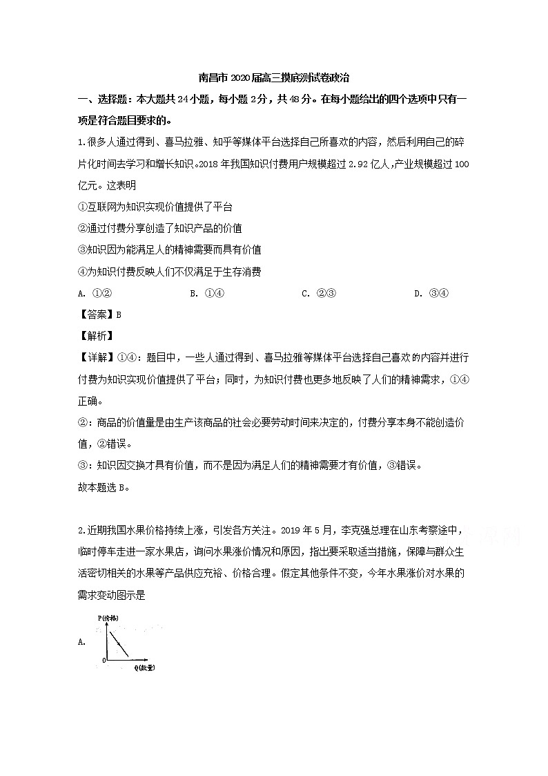 江西省南昌市2020届高三上学期开学考试政治试题01