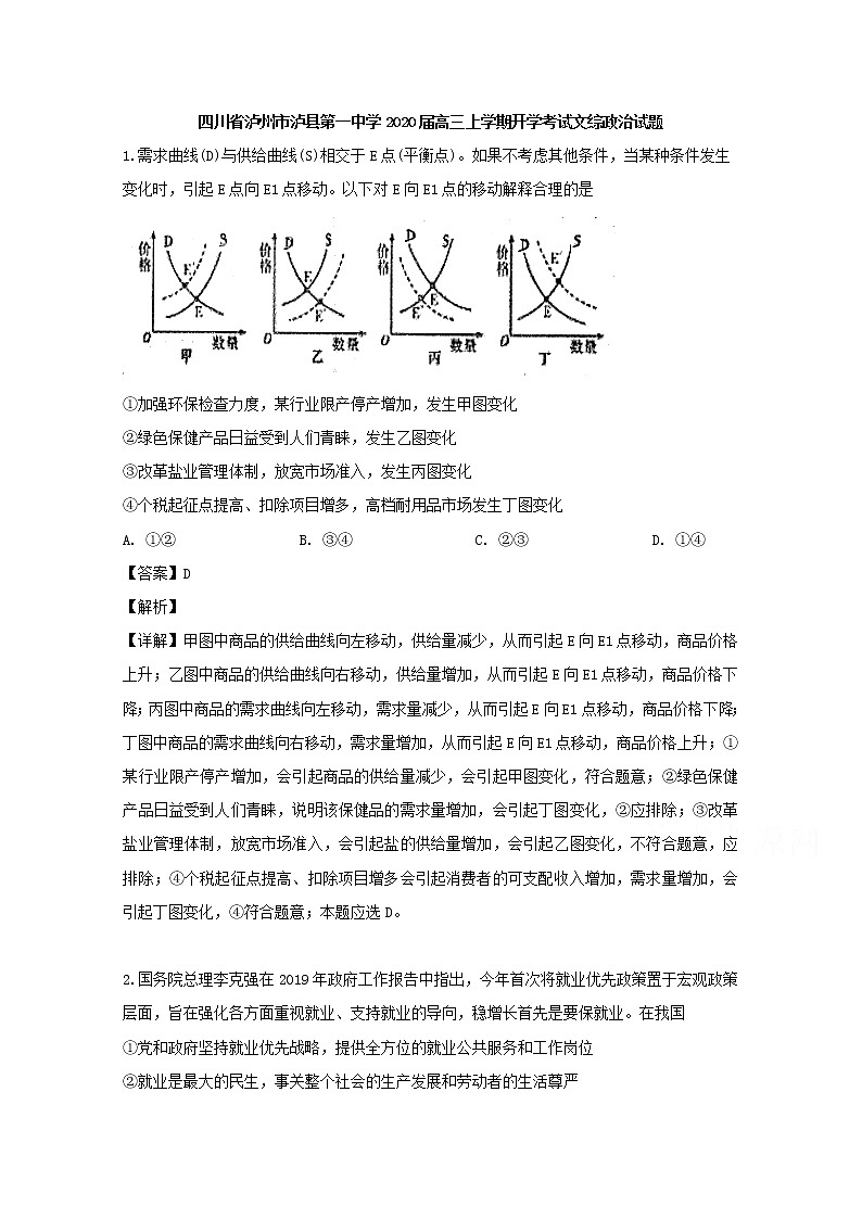 四川省泸州市泸县一中2020届高三上学期开学考试文综政治试题01