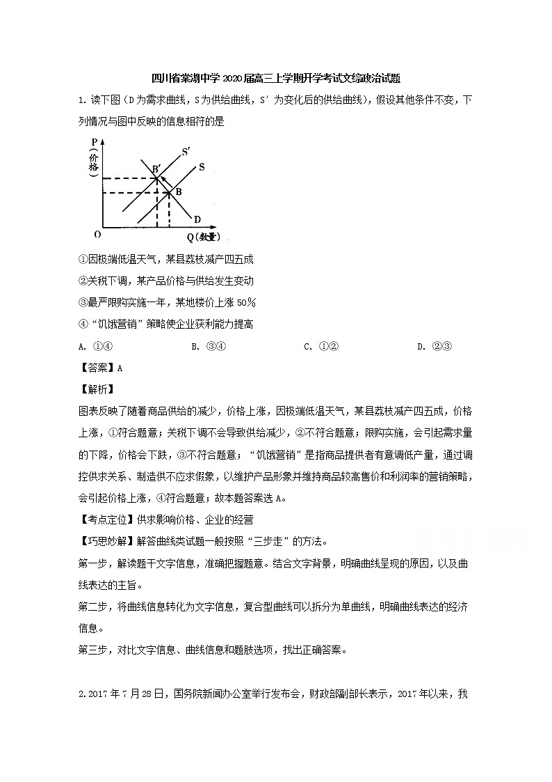 四川省双流棠湖中学2020届高三上学期开学考试文综政治试题01