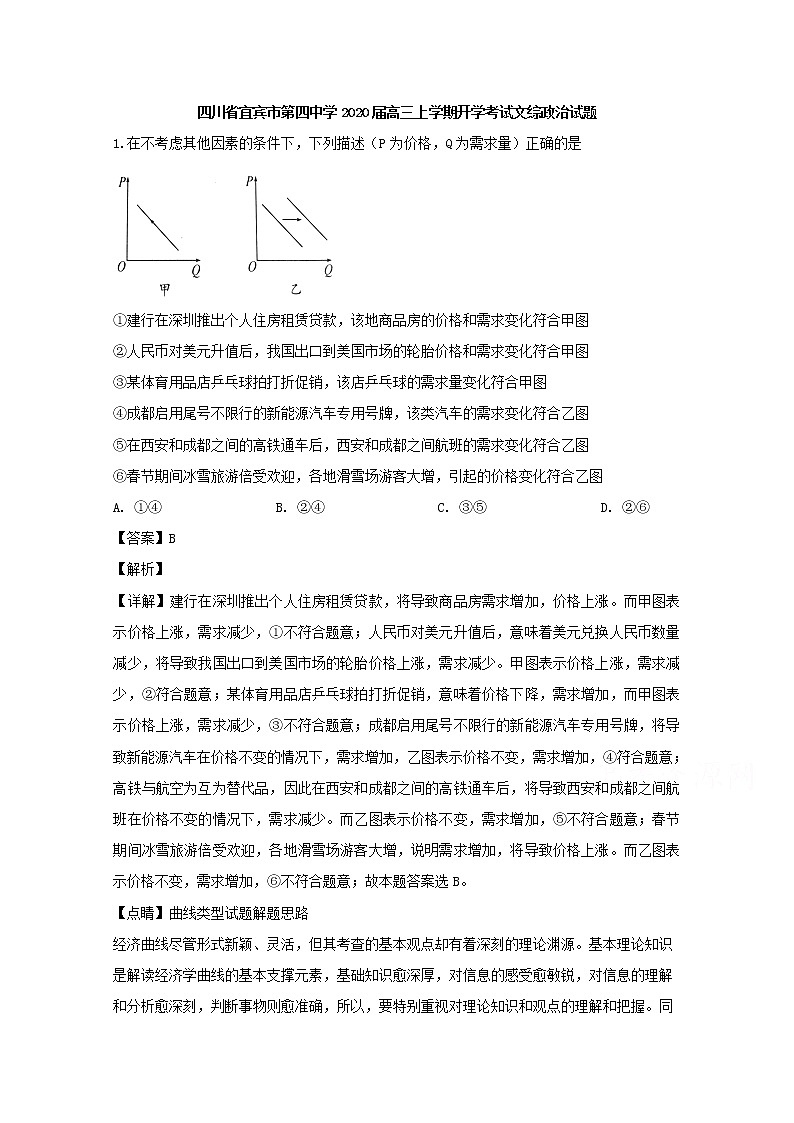 四川省宜宾市四中2020届高三上学期开学考试文综政治试题01
