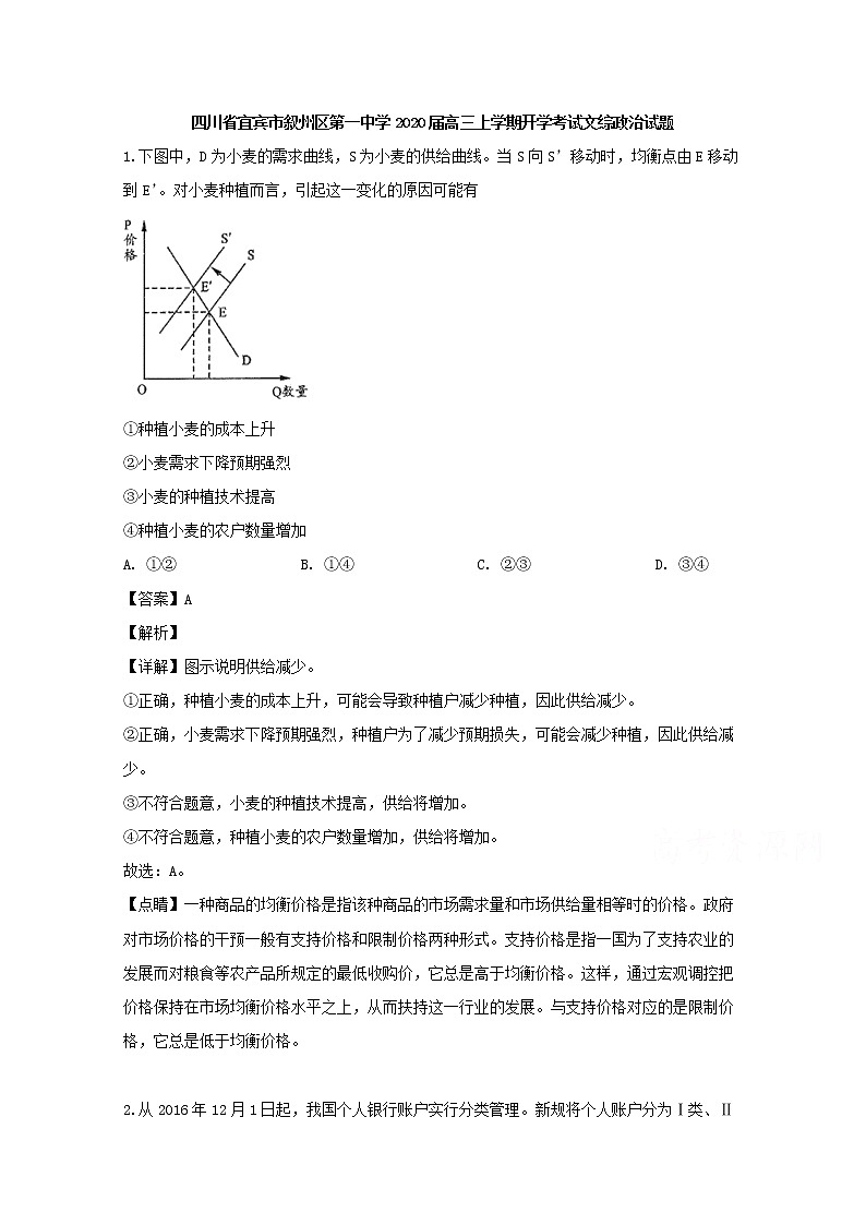 四川省宜宾市叙州区第一中学2020届高三上学期开学考试文综政治试题01