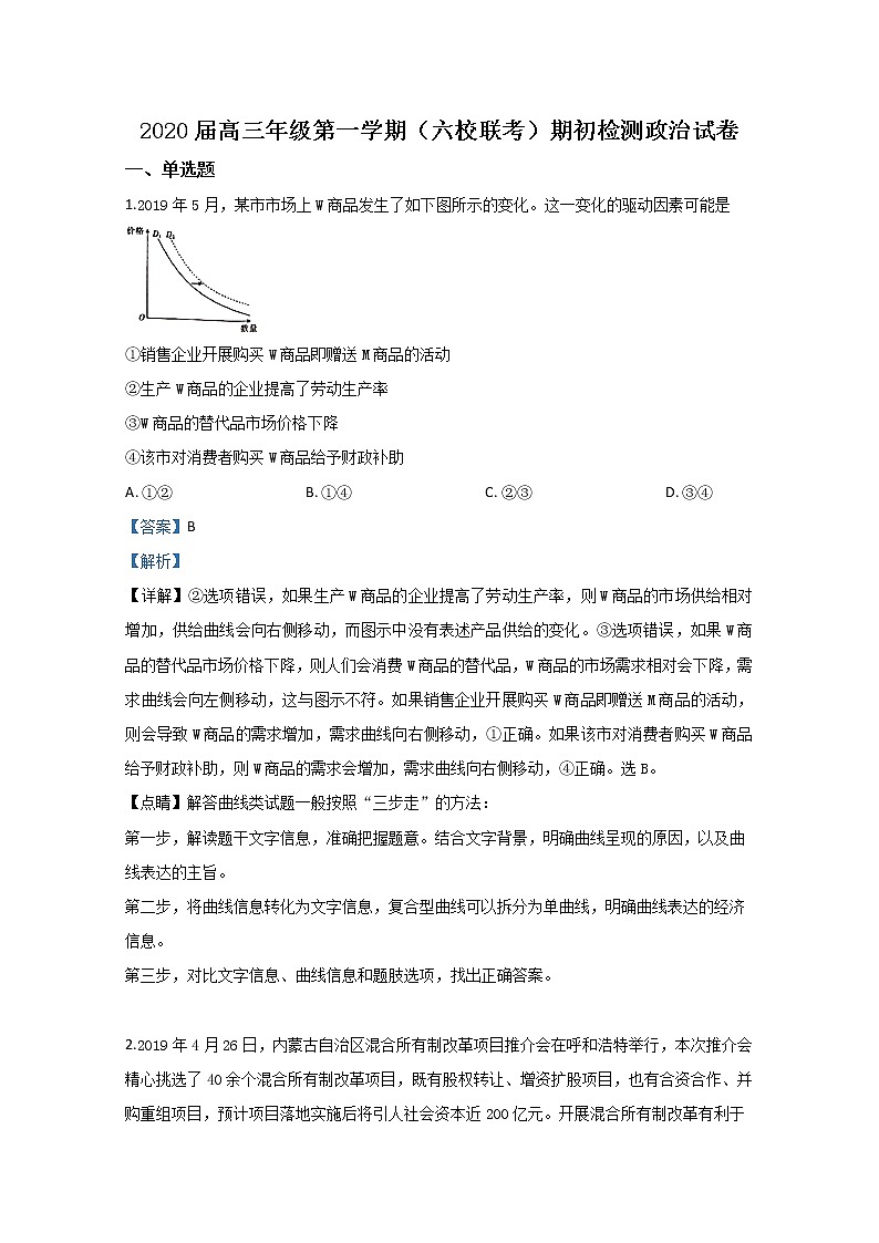 天津市六校2020届高三上学期开学政治试题01