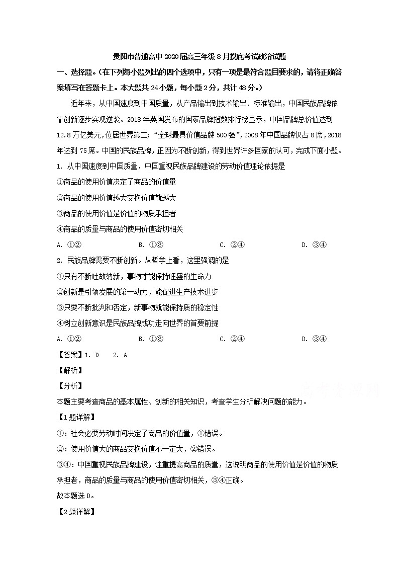 贵州省贵阳市2020届高三开学考试政治试题第1页