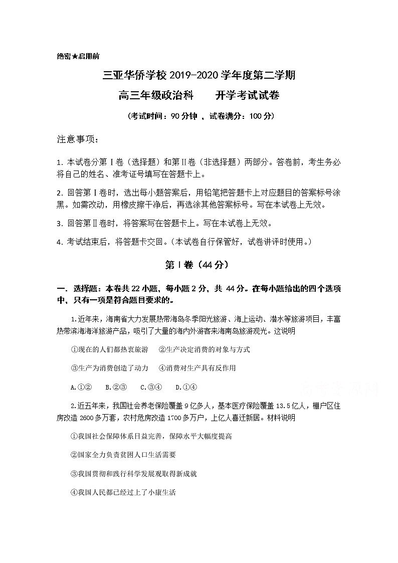 海南省三亚华侨学校2020届高三下学期开学测试政治试题01