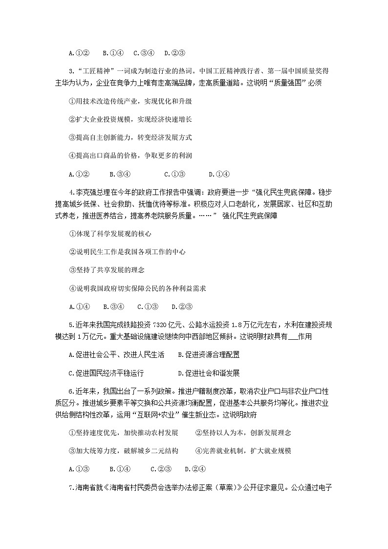 海南省三亚华侨学校2020届高三下学期开学测试政治试题02