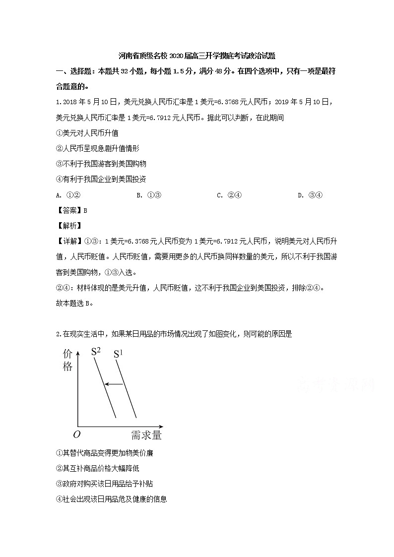 河南省顶级名校2020届高三开学考试摸底政治试题01