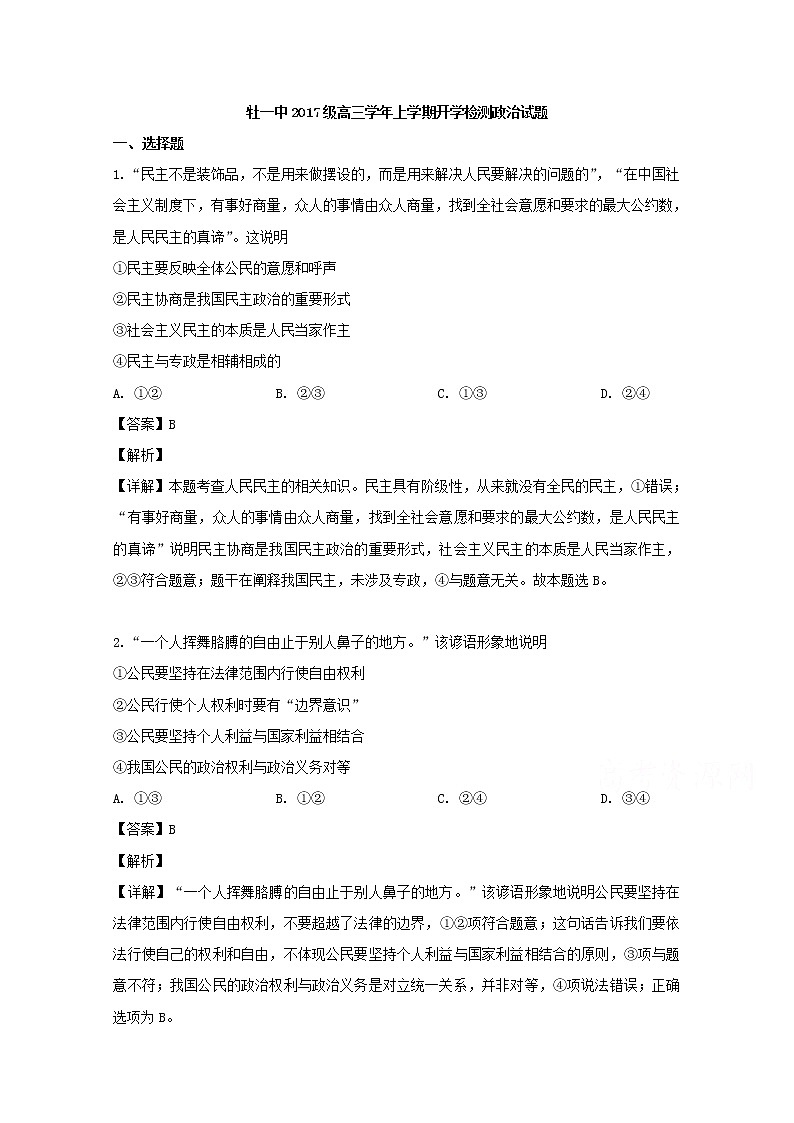 黑龙江省牡丹江市一中2020届高三开学考试政治试题01