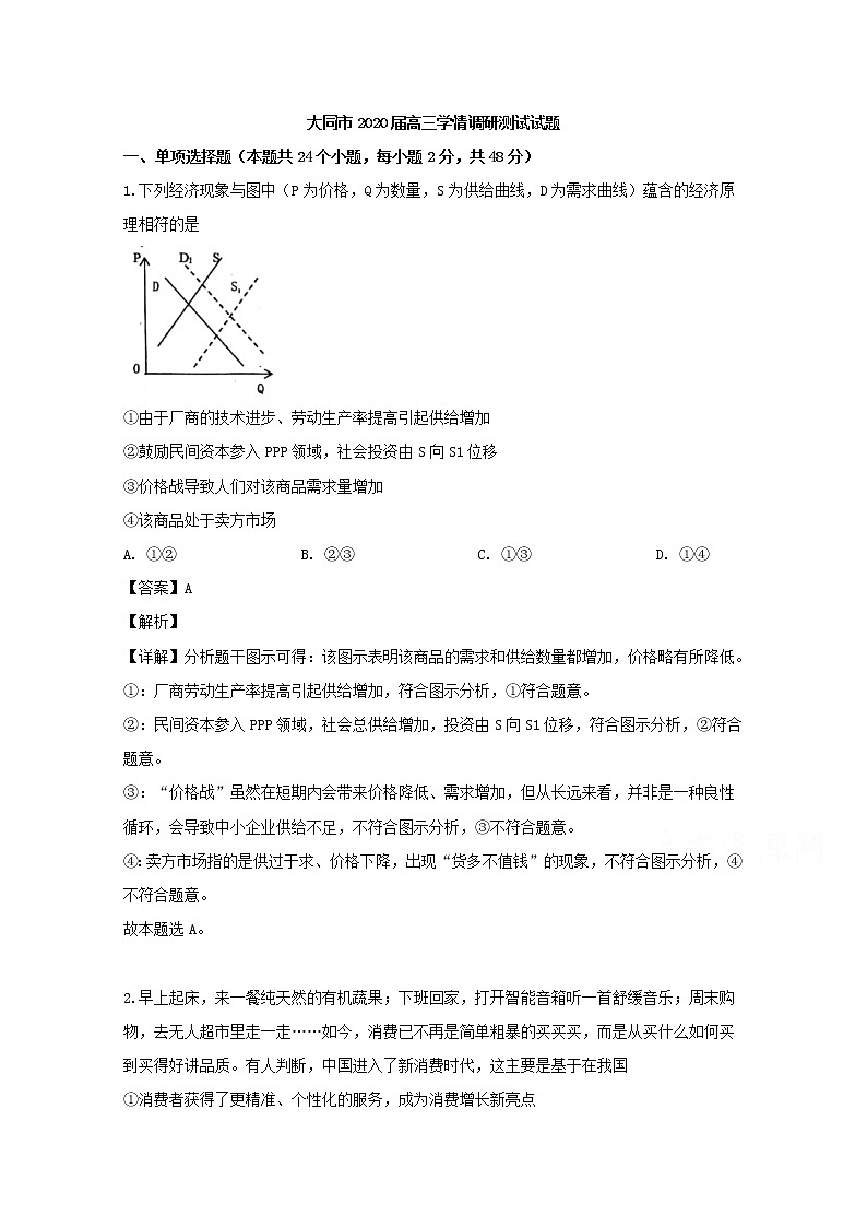 山西省大同市2020届高三开学考试政治试题01