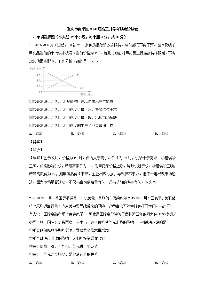 重庆市南岸区2020届高三开学考试政治试题01