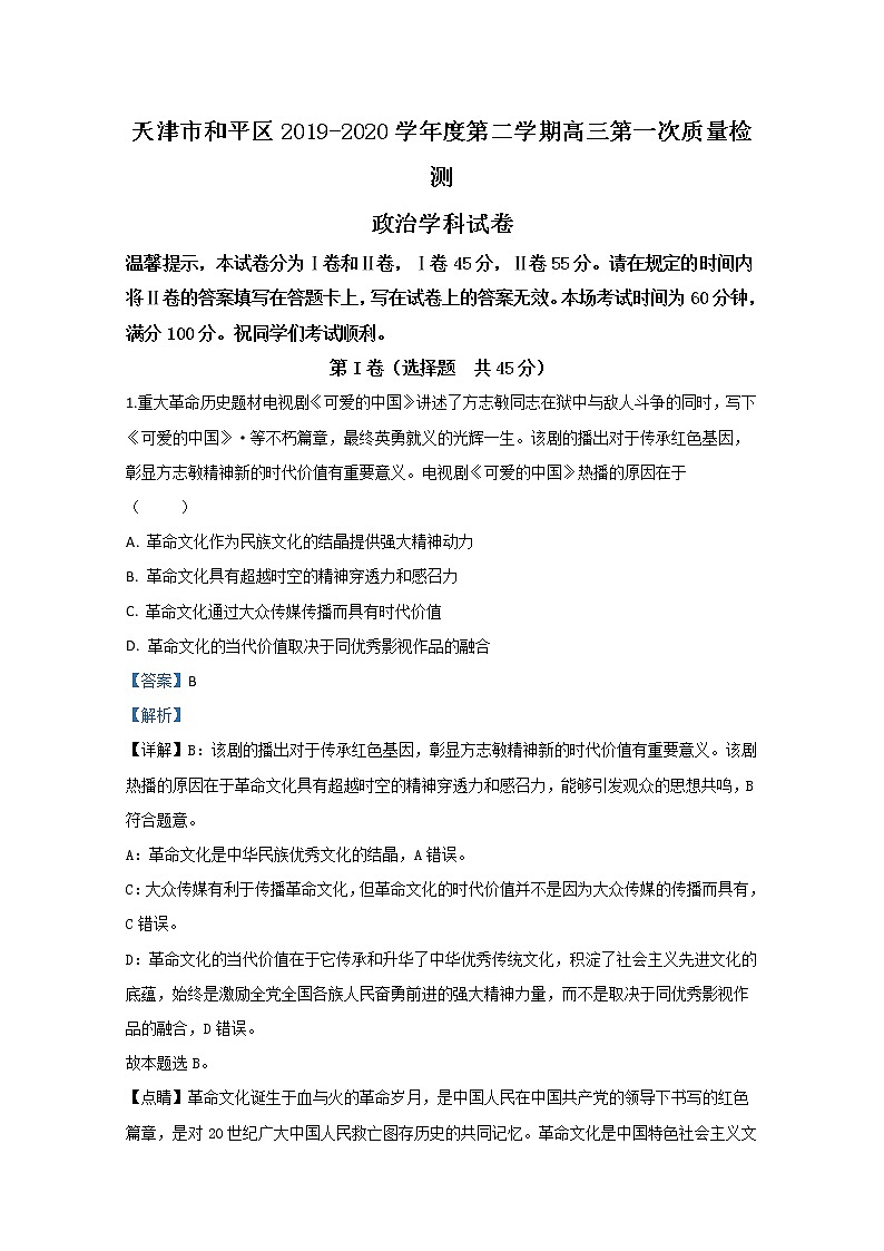 天津市和平区2020届高三下学期第一次质量调查政治试题01