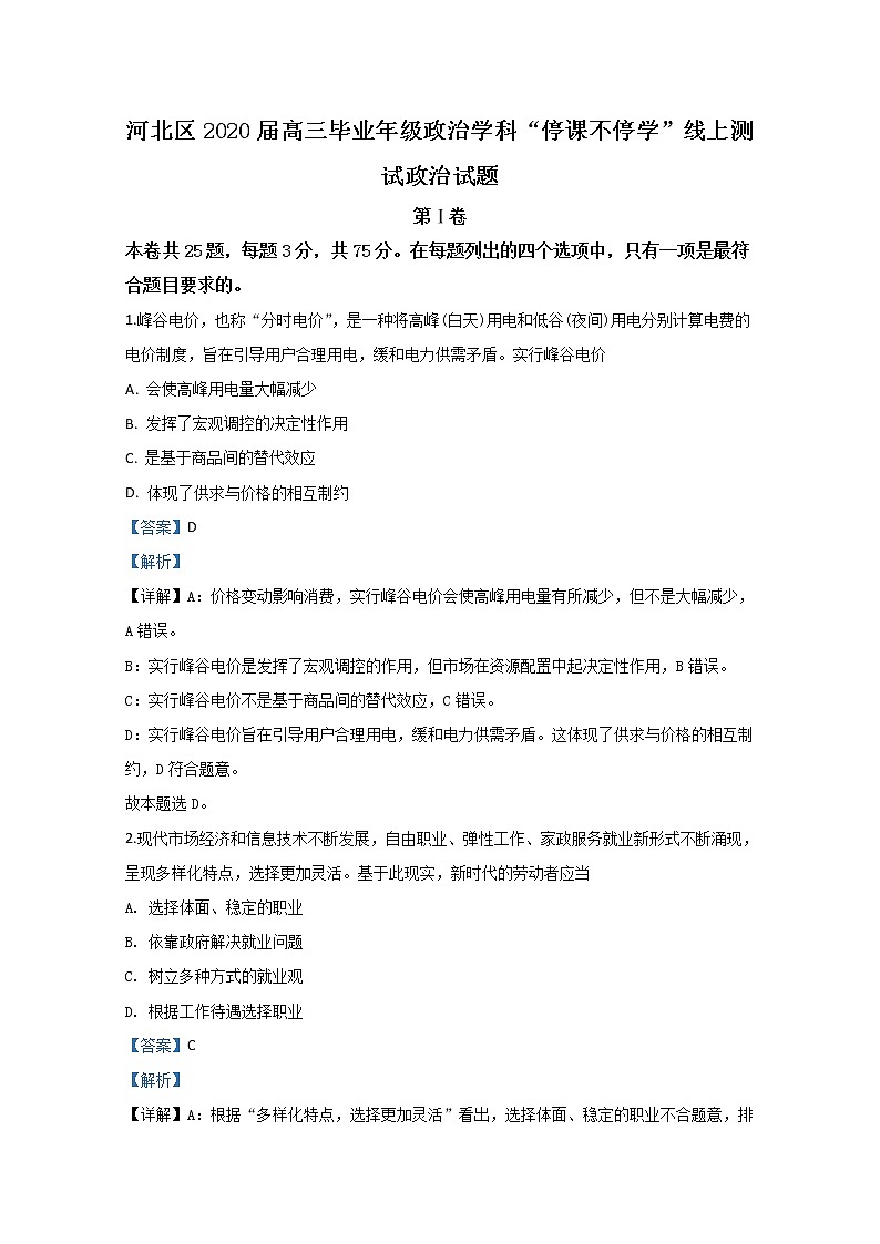 天津市河北区2020届高三“停课不停学 ”测试政治试题第1页