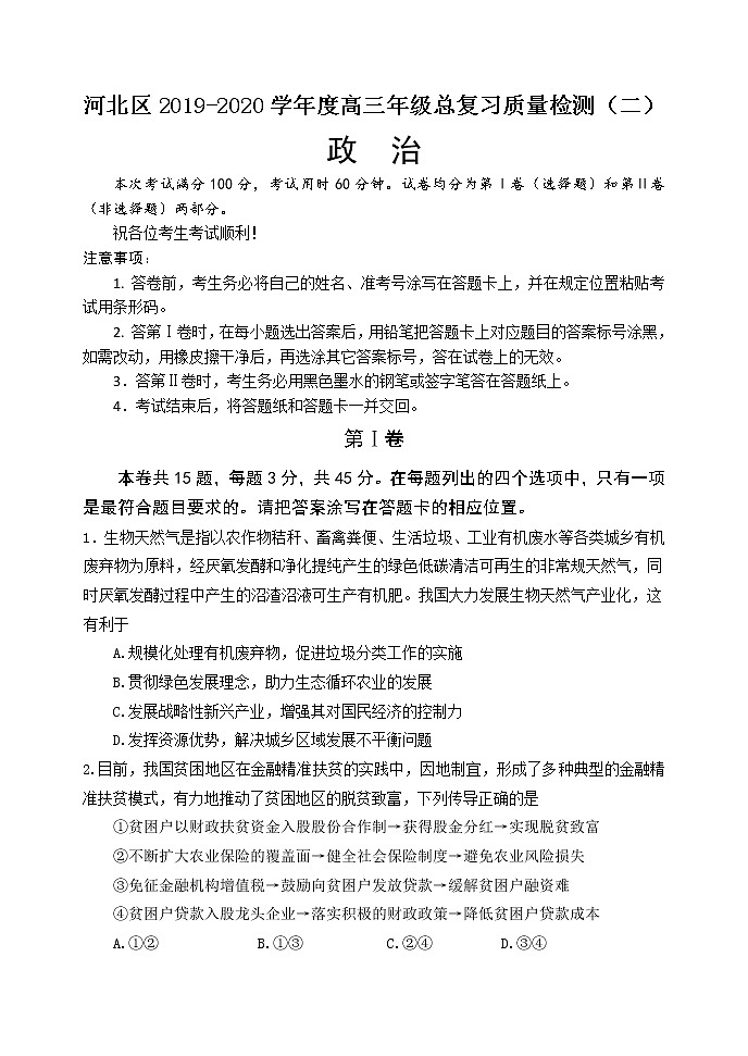 天津市河北区2020届高三总复习质量检测（二）政治试题01