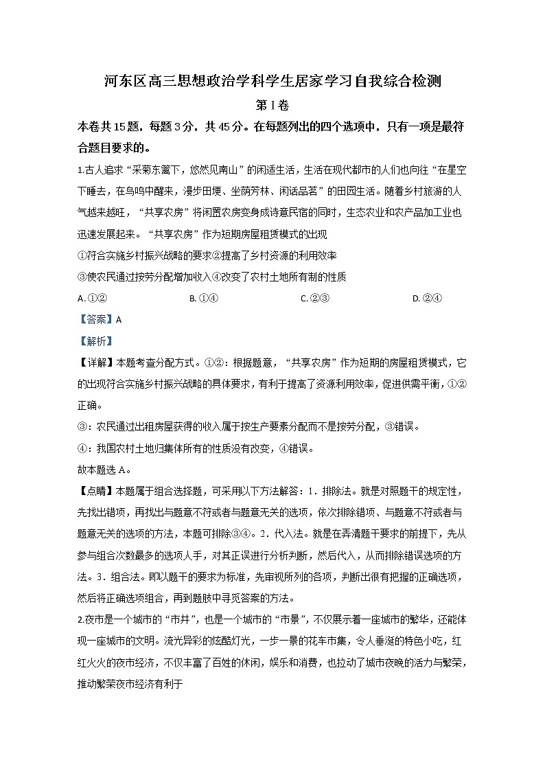 天津市河东区2020届高三学生居家学习自我综合检测政治试题第1页