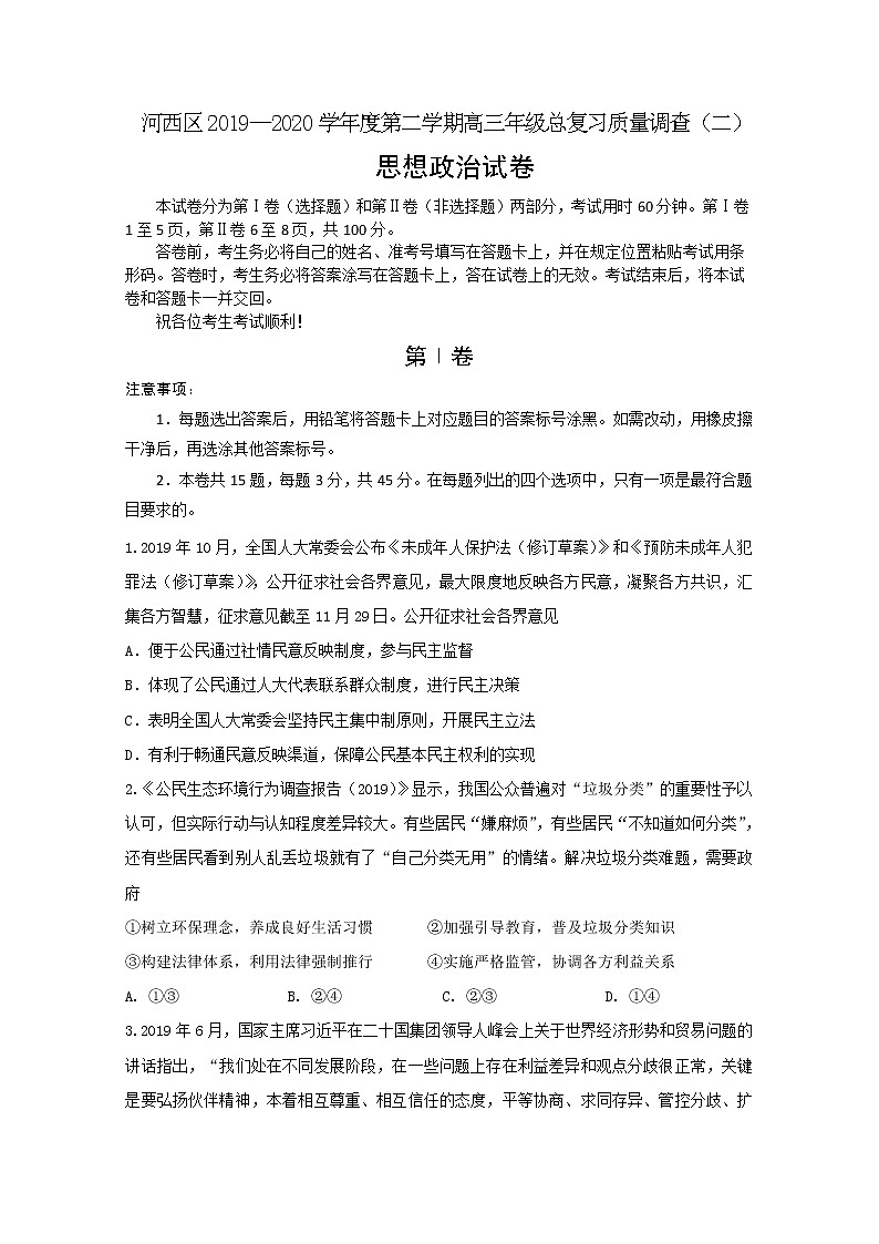 天津市河西区2020届高三总复习质量调查（二）政治试题第1页