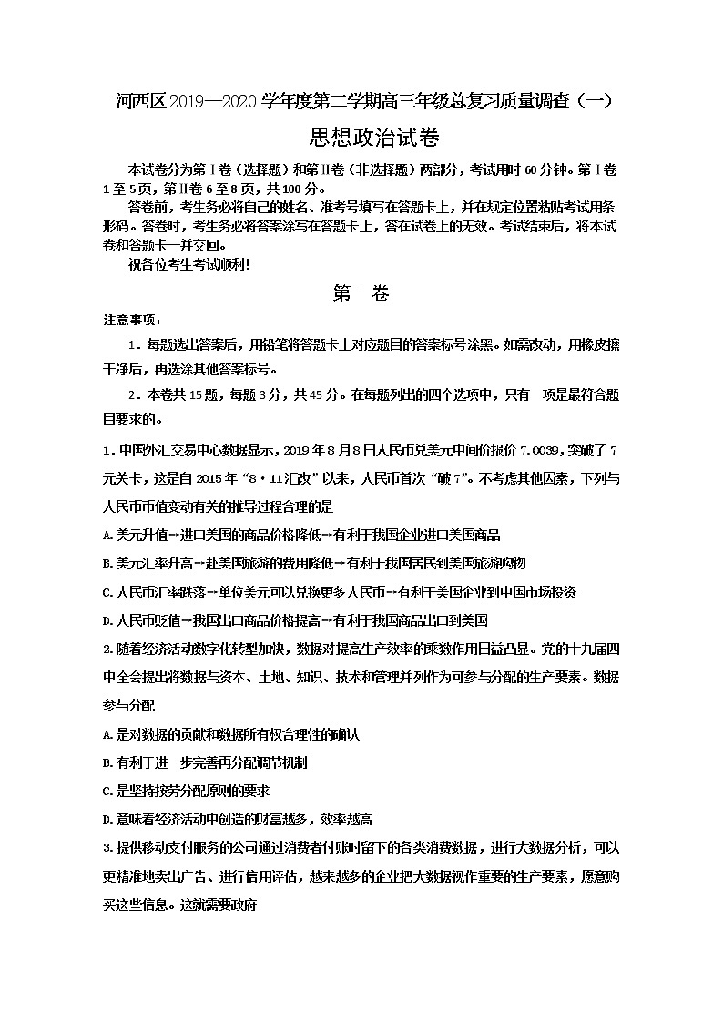 天津市河西区2020届高三总复习质量调查（一）政治试题01