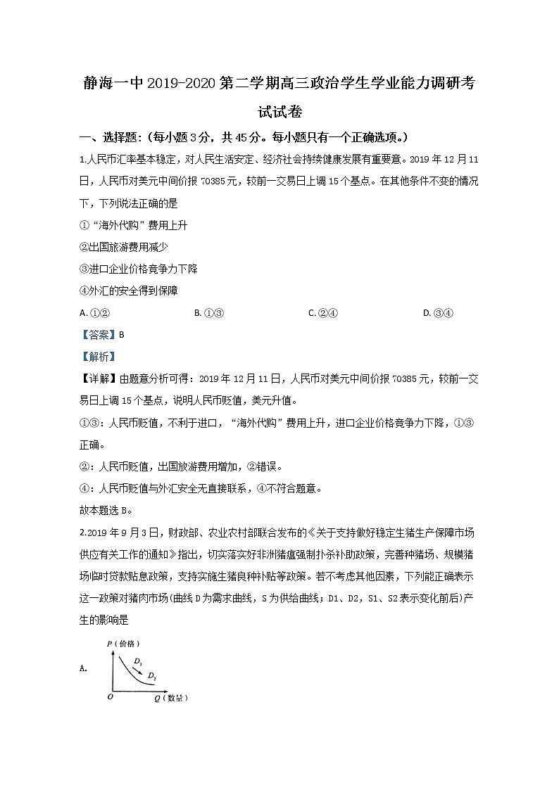 天津市静海第一中2020届高三3月调研政治试题01