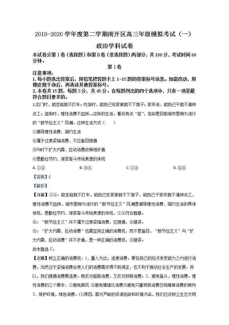 天津市南开区2020届高三一模政治试题01