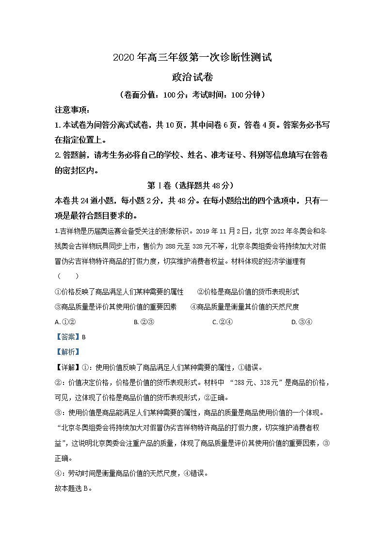 新疆乌鲁木齐市2020届高三一模政治试题01
