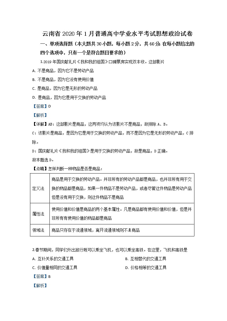 云南省2020年1月普通高中学业水平考试政治试题01