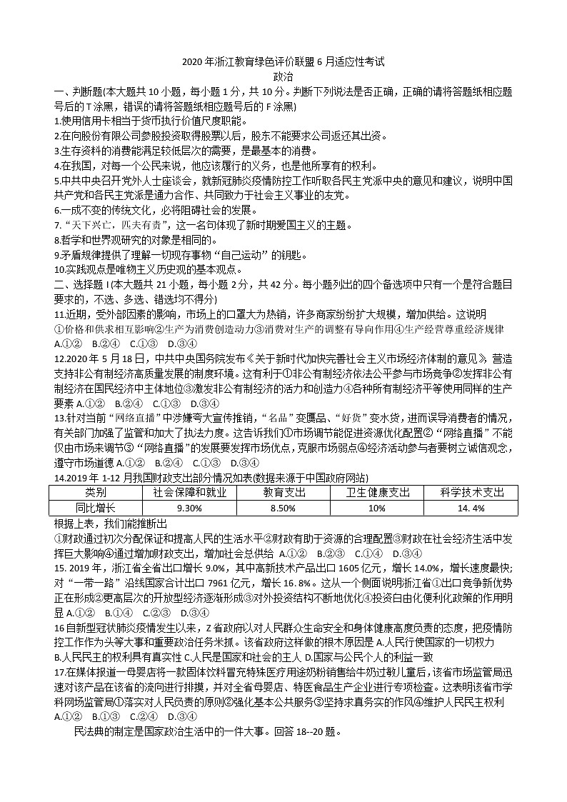浙江教育绿色评价联盟2020届高三6月适应性考试政治试题01