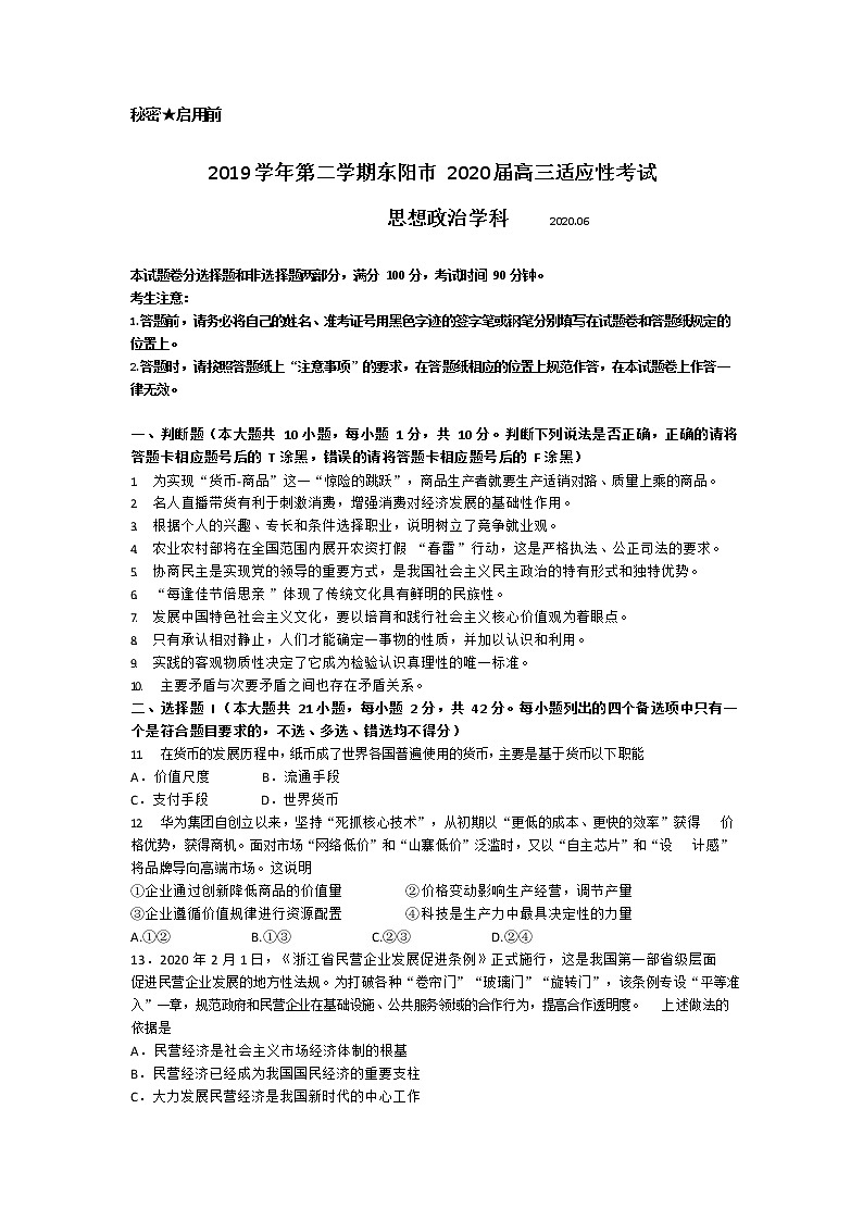 浙江省东阳市2020届高三6月适应性考试政治试题01