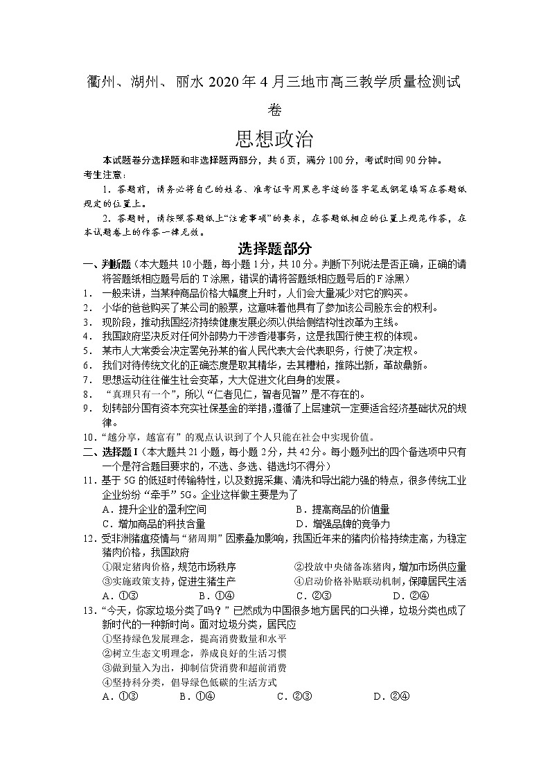浙江省衢州湖州丽水三地市高三4月教学质量检测政治试题01