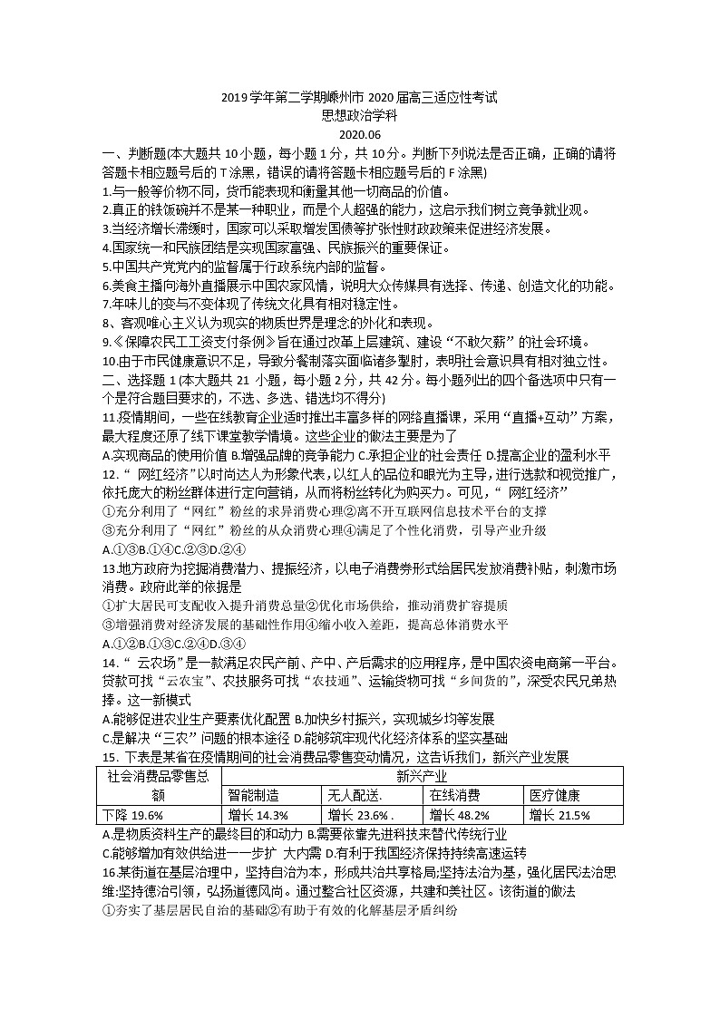 浙江省嵊州市2020届高三适应性考试政治试题01