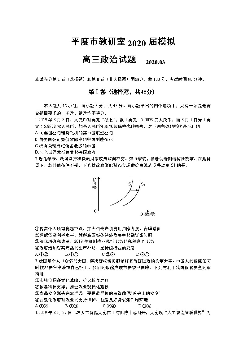 山东省青岛平度市教研室2020届高三3月模拟检测政治试题01