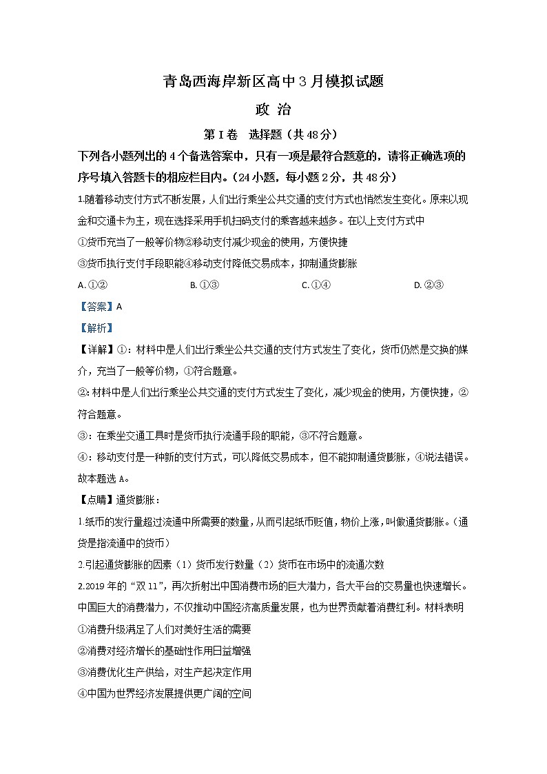山东省青岛市西海岸新区（黄岛区）2020届高三3月模拟政治试题01