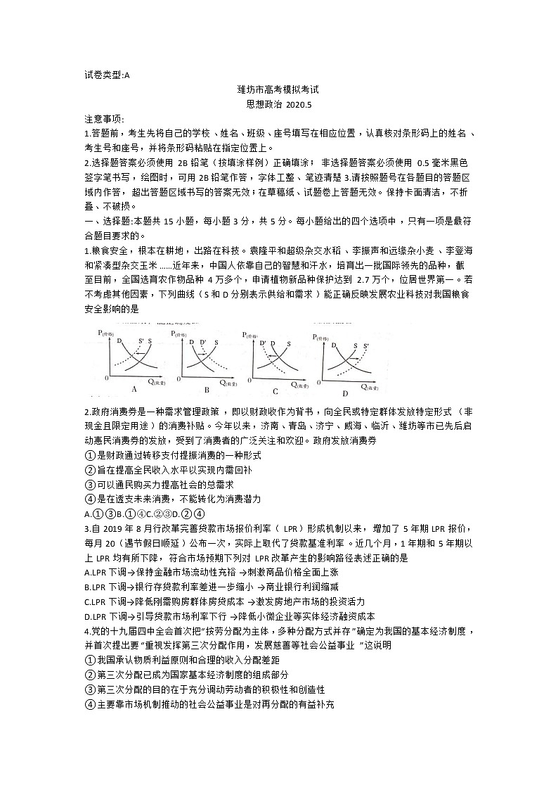 山东省潍坊市2020届高三高考模拟考试政治试题01