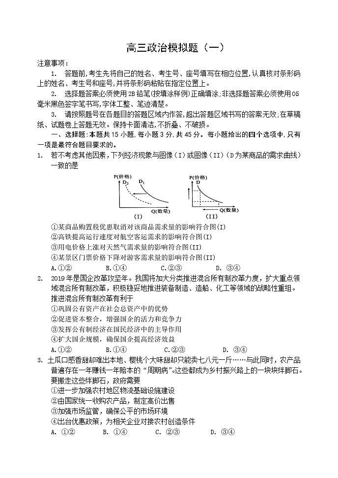 山东省潍坊市临朐县2020届高三下学期综合模拟考试政治试题（一）01