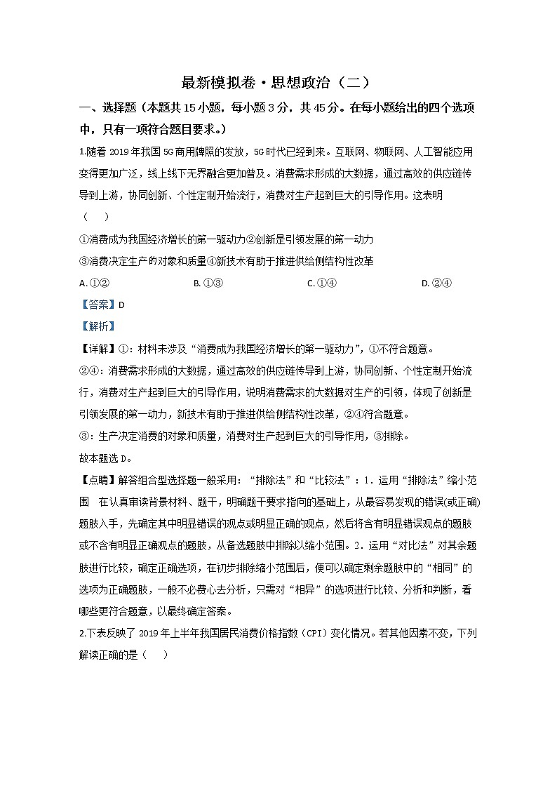 山东省新高考2020届高三最新模拟政治试题（二）01