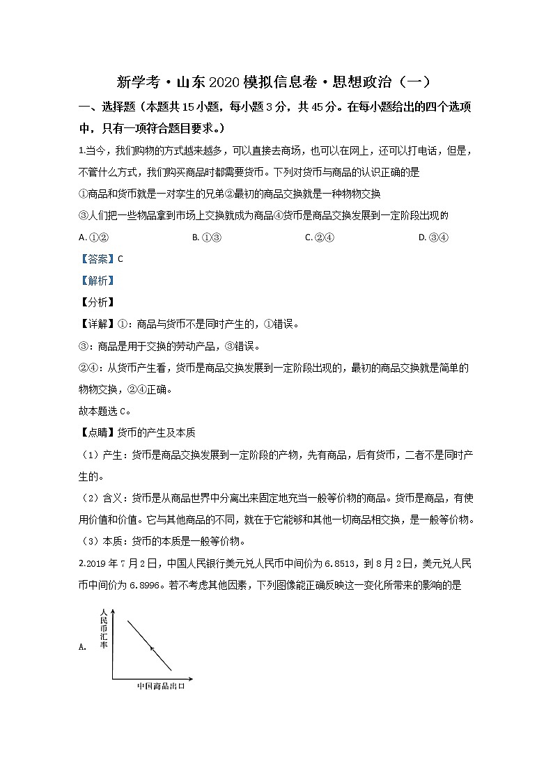 山东省新学考2020届高三模拟政治试题（一）01
