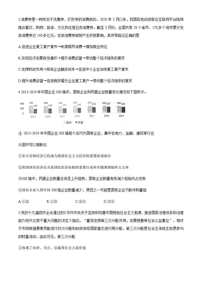 山东省烟台市2020届高三高考适应性练习（二）政治试题02