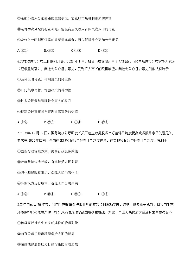 山东省烟台市2020届高三高考适应性练习（二）政治试题03
