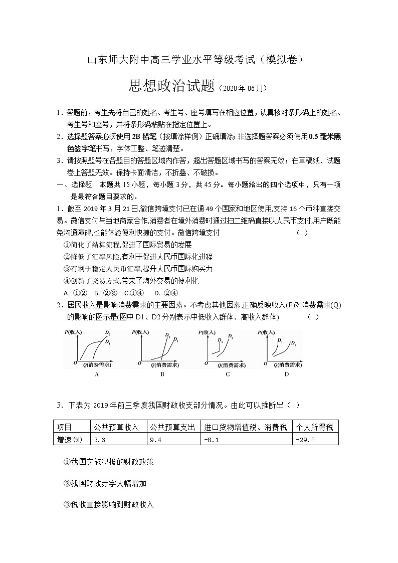 山东师大附中2020届高三6月份模拟检测（模拟考试三）政治试题第1页
