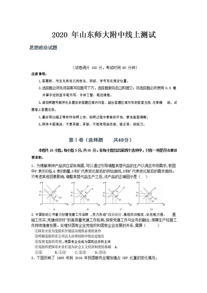 山东师范大学附属中学2020届高三4月份线上模拟政治试题01
