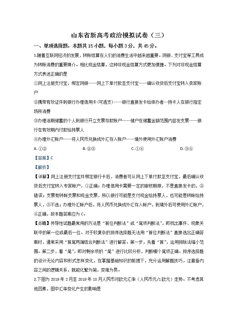 山东新高考2020届高三政治学业水平等级考试模拟试题（三）01