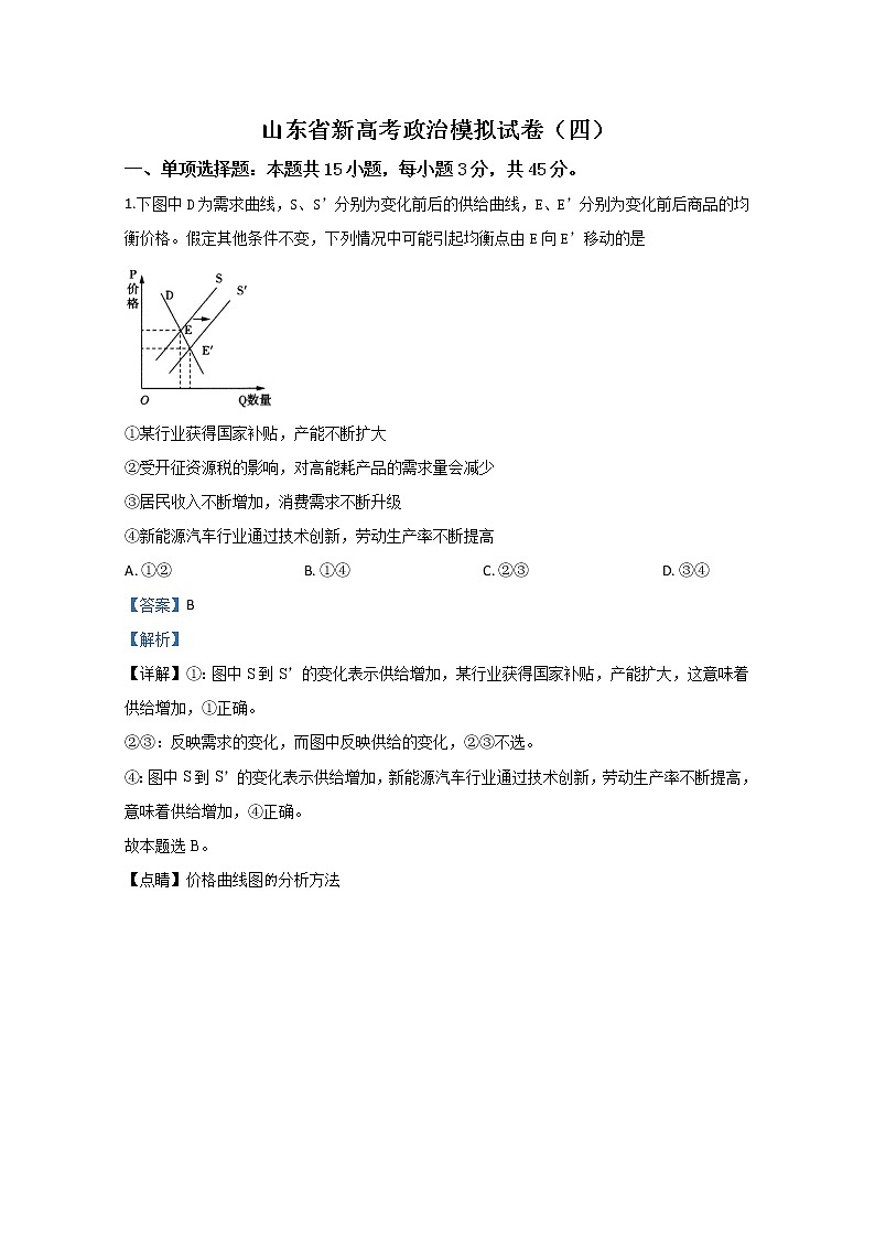山东新高考2020届高三政治学业水平等级考试模拟试题（四）01