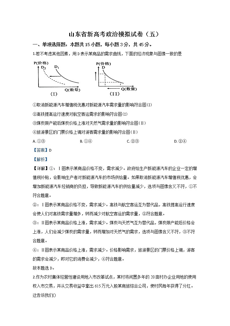 山东新高考2020届高三政治学业水平等级考试模拟试题（五）01