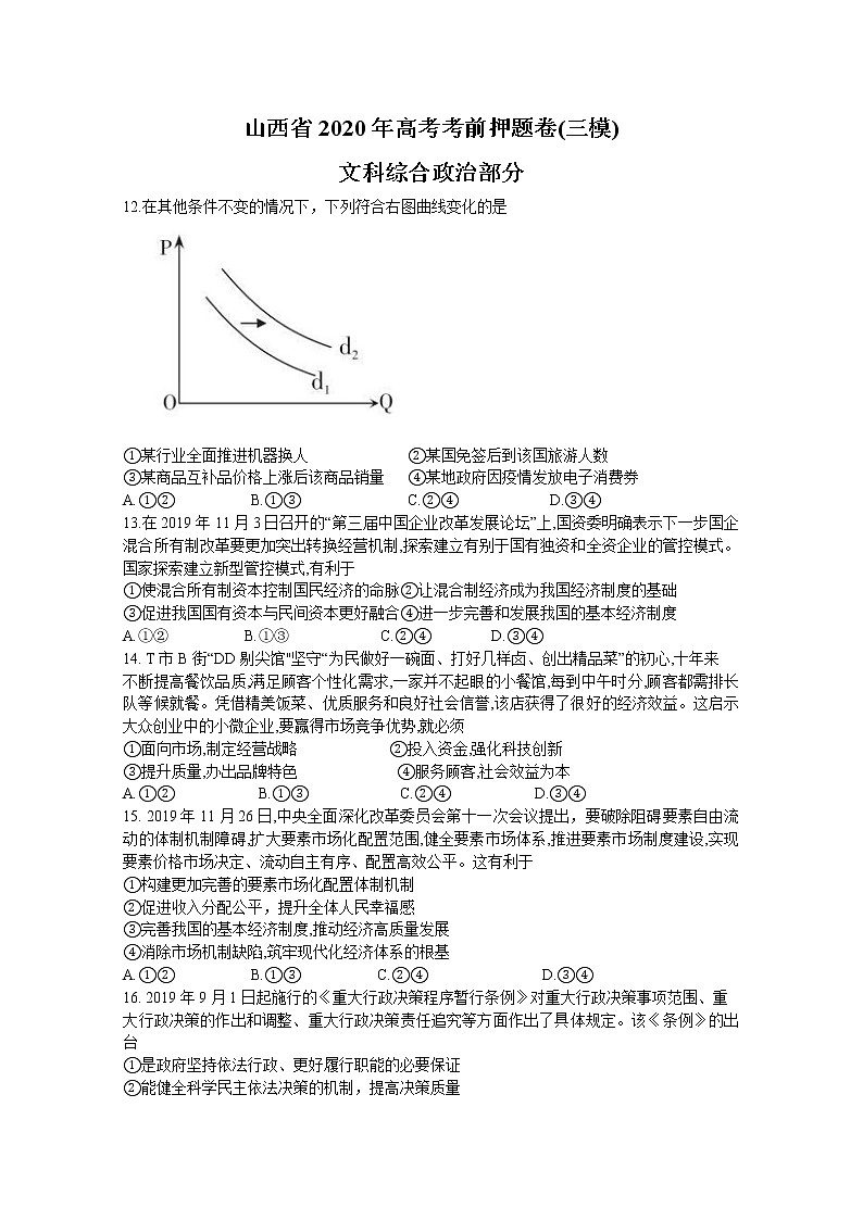 山西省2020届高三高考考前押题卷（三模）文综政治试题01