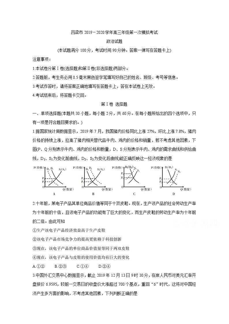山西省吕梁市2020届高三第一次模拟考试 政治第1页