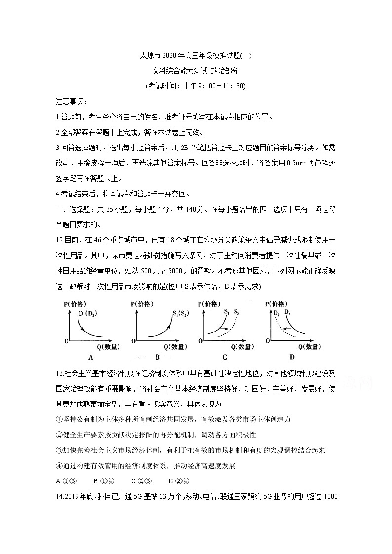 山西省太原市2020届高三年级模拟（一） 政治第1页