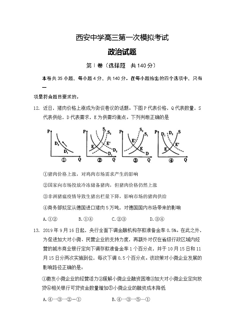陕西省西安中学2020届高三第一次模拟考试政治试题01