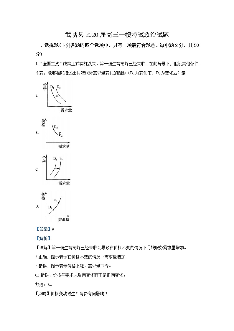 陕西省咸阳市武功县2020届高三上学期第一次模拟考试政治试题01