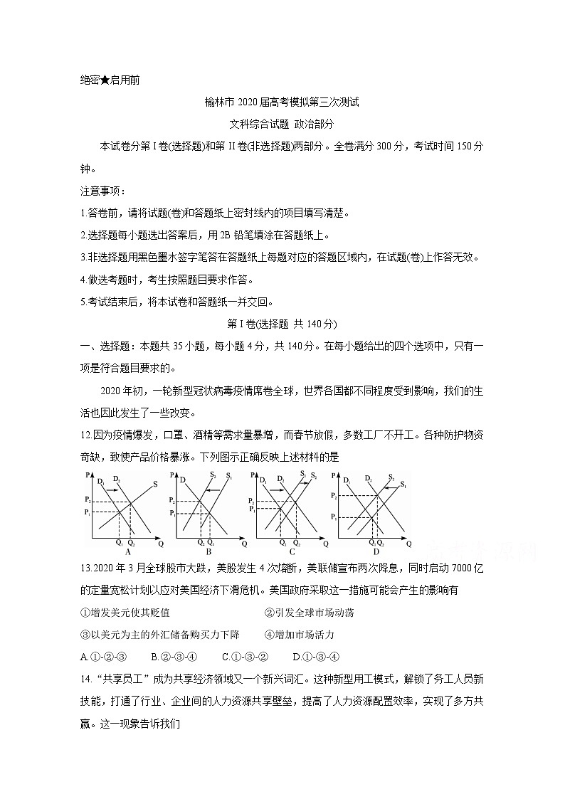 陕西省榆林市2020届高三高考模拟第三次测试　政治第1页
