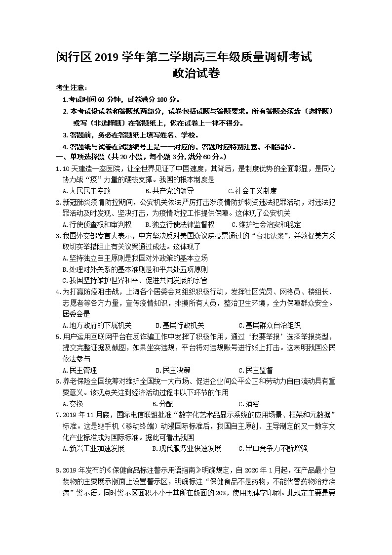 上海市闵行区2020届高三模拟考试政治试题第1页