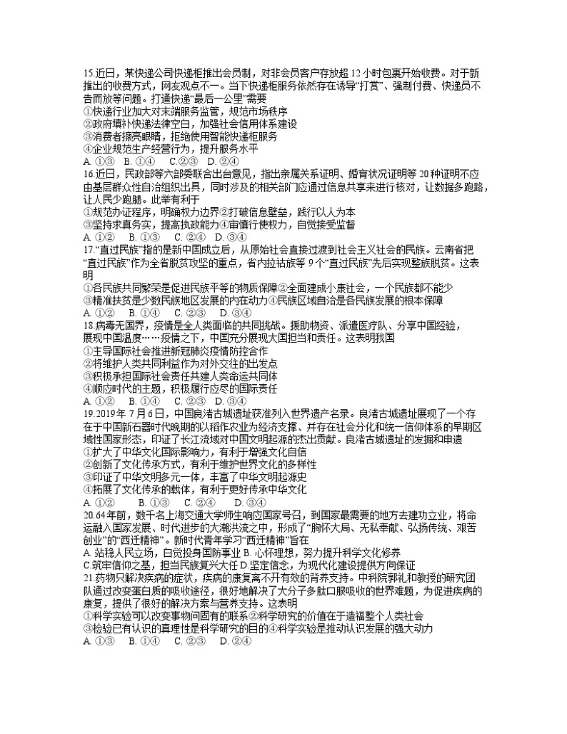 四川省绵阳市高中2020届高三高考适应性考试（四诊）文综政治试题02